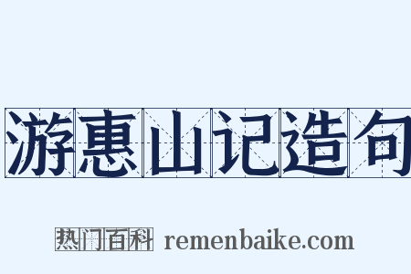 游惠山记造句是什么意思的图片